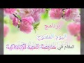 اليوم المفتوح مدرسة الحيد الإبتدائية