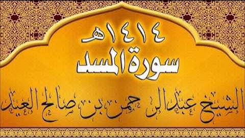 111=سورة المسد للشيخ عبدالرحمن بن صالح العيد عام 1414هـ