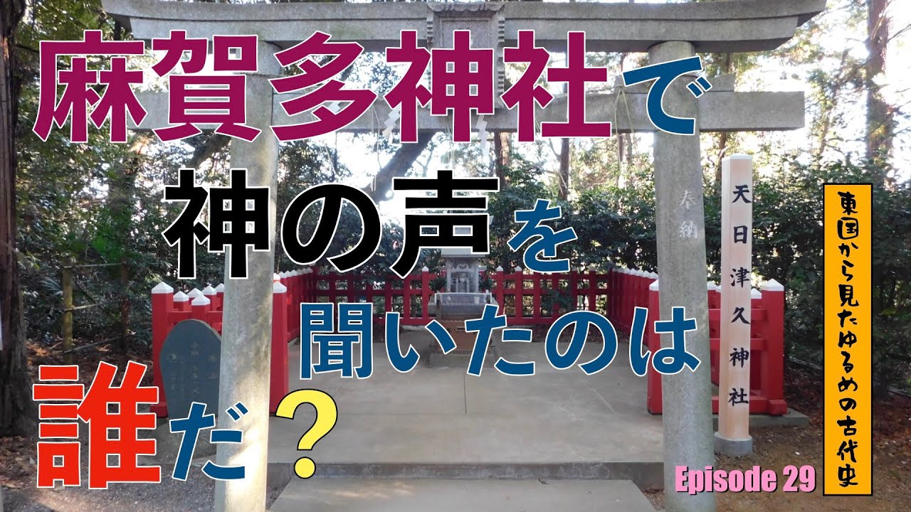 東国から見たゆるめの古代史 第29回「麻賀多神社で神の声を聞いたのは誰だ？」