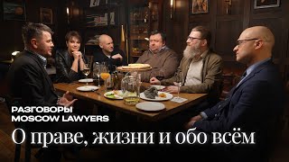 Разговоры Moscow Lawyers: о праве, жизни и обо всём