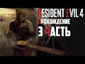 Играем на хардкоре - Resident Evil 4 remake прохождение часть 3 \ 5-6 глава