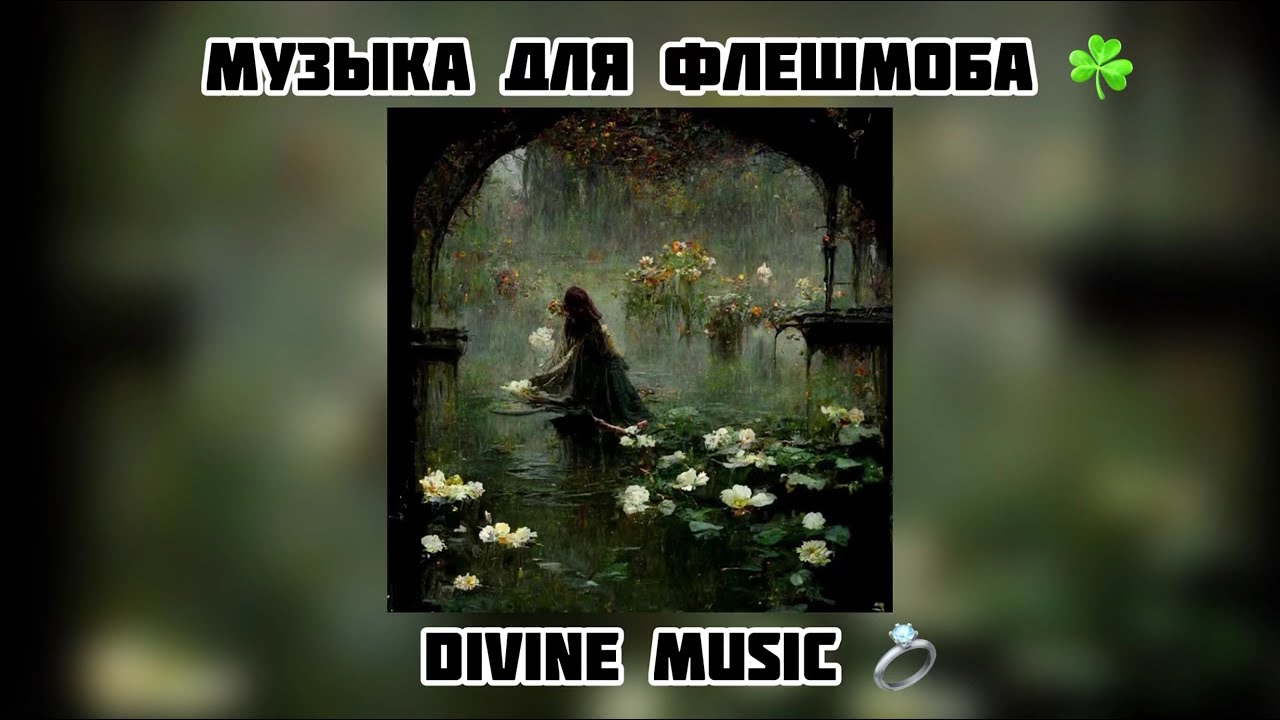 музыка для флешмоба ☘️