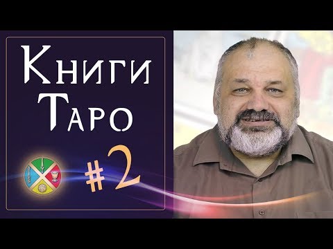 Книги о Таро #2 Пять книг с моей полки.