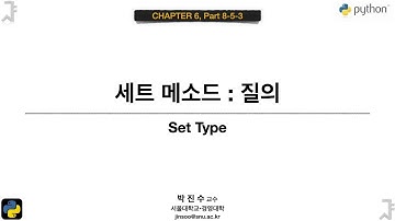 [파이썬 기초] 06-08-5-3 세트 메소드 : 질의 | 박진수 SNU IDSLab