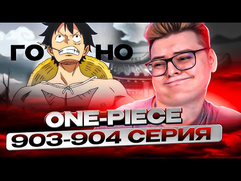 Видео: ХУДШИЕ СЕРИИ ВАНО! Ван-Пис 903-904 серия | Реакция на аниме