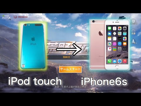 【荒野行動】iPod touch から iPhone6s に変えたら荒野行動が楽しくなった