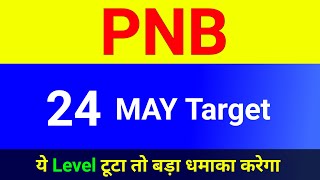 PNB, 24 MAY Target । PNB Share News Today । PNB Share Price । PNB share news  । Pnb share