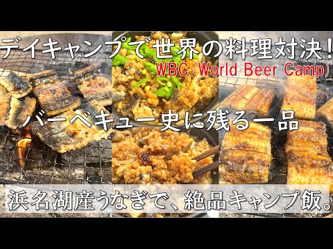 うなぎバーベキュー！？キャンプ飯史上最高峰！！デイキャンプで料理対決してみた。〜WBC後編〜