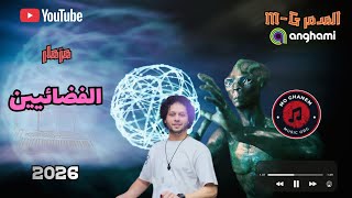 مزمار الفضائيين | دكتور محمد عبد السلام | مجرة الحظ الجديدة