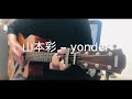 山本彩 「yonder」 アコギ弾き語りカバー練習用 コード+歌詞