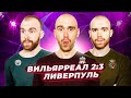 Вильярреал 2:3 Ливерпуль ГЛАЗАМИ ФАНАТОВ!