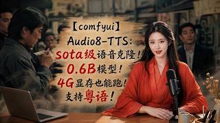 【comfyui】Audio8-TTS：sota级语音克隆！0.6B模型！4G显存也能跑！支持粤语！