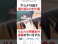【転スラ】アニメ78話で張り巡らされた罠　リムルと評議会の末路がやばすぎた… #転スラ #転生したらスライムだった件