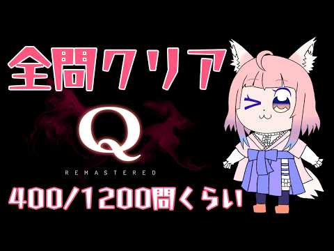 【Q REMASTERED】いつか全問クリアしたいひと（400/1200問【狐ノ目実夜】