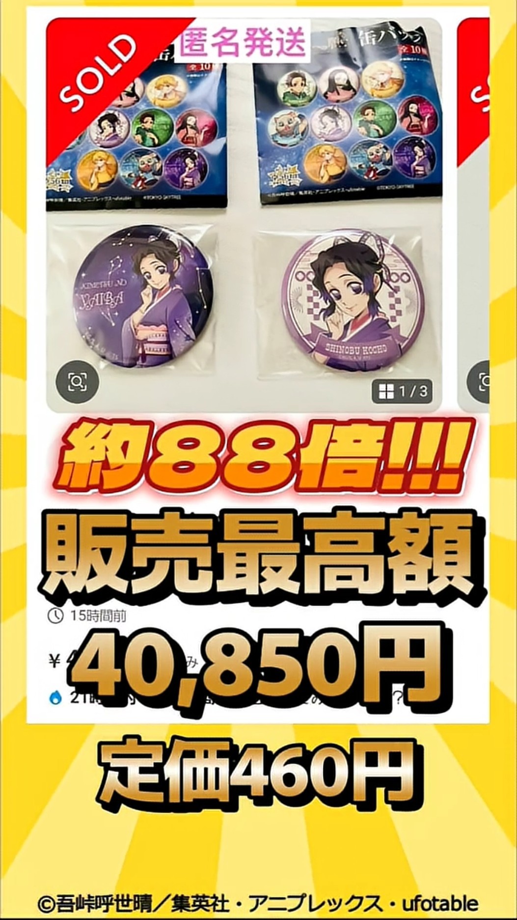 胡蝶しのぶ(A)スカイツリーコラボ限定 カンバッジ 鬼滅の刃】胡蝶しのぶの東京スカイツリーコラボ缶バッジ約2万円