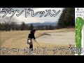 3人でラウンドレッスンに行ってみた！サンコーカントリークラブ西16
