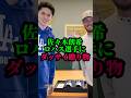 佐々木朗希、ドジャースのチームメイトにダッサイ贈り物…#大谷翔平#ドジャース#佐々木朗希