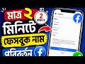 মাত্ৰ ২ মিনিটে ফেসবুকেৱ নাম পৱিবৰ্তন কৱুণ ।। How to facebook name change 2026