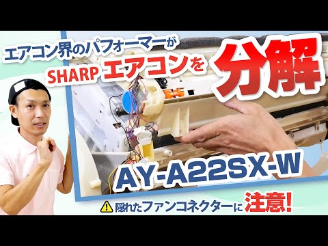 エアコン掃除 SHARP AY-A22SX-W お掃除機能付き＜分解編＞ - YouTube