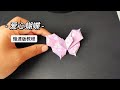 爱心蝴蝶折纸，看完这个教程瞬间觉得简单了好多