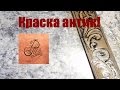 Краска антик! Как #красить кожу мужского ремня? Чем окрашивать натуральную #кожу?