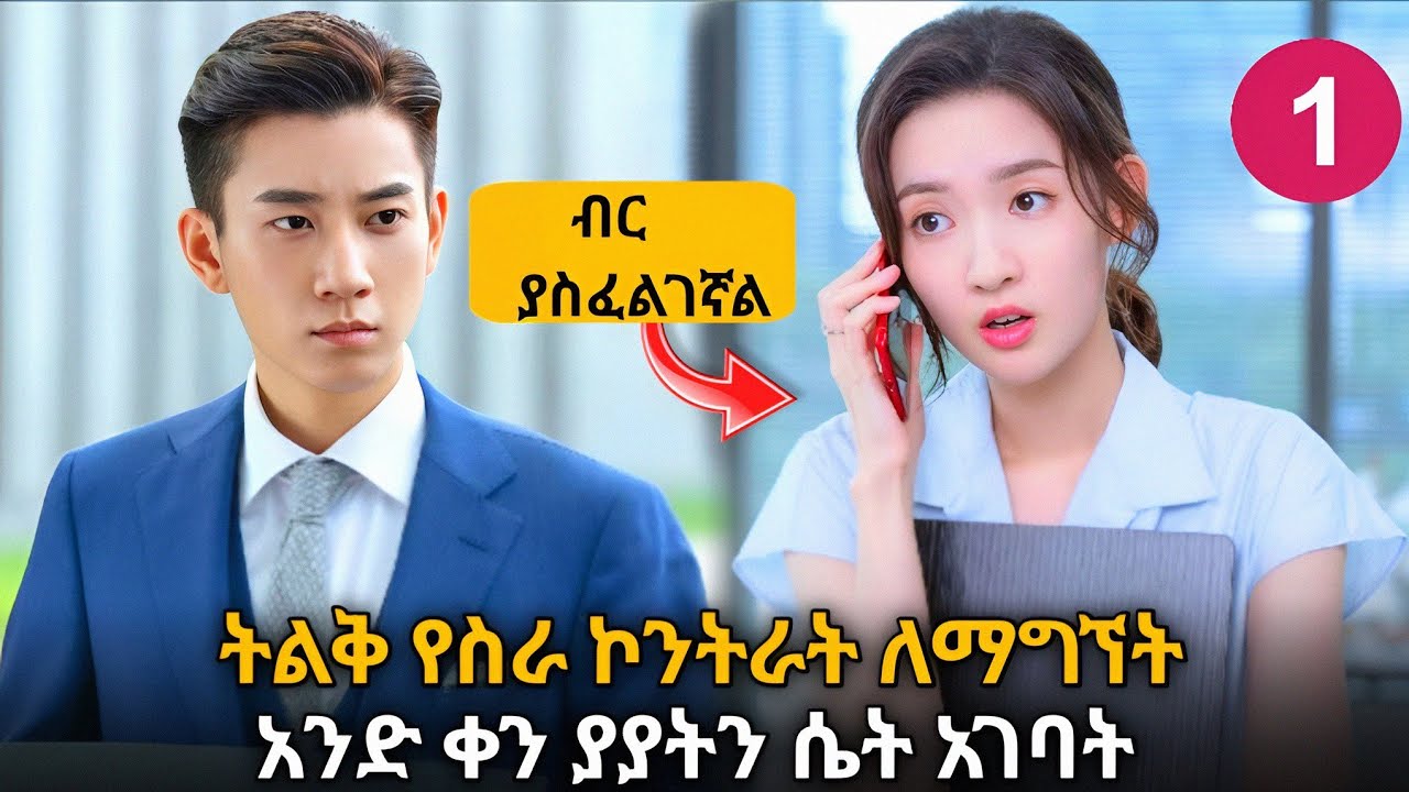🔴 ለስራው ብሎ የማያውቃትን ሴት አገባ #youngታሪክዝም #kdrama #ፊልመኛ #film #medabfilm 