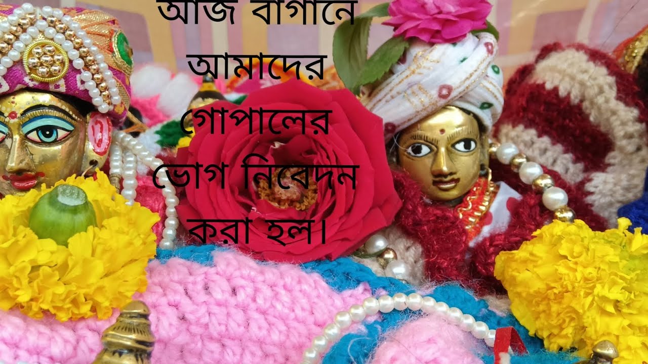 আজ বাগানে ভোগ রান্না করে গোপালকে  ও গুরুদেবকে নিবেদন করলাম। 🙏🙏🙏