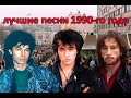ТОП 20 песен 1990 го года ТОП 20 песен 1990 го года