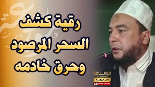 رقية كشف السحر المرصود وحرق خادمه | الراقي المغربي نعيم ربيع