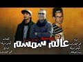 المهرجان اللي مكسر مصر مهرجان عالم سمسم 2018