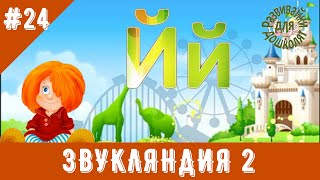 ЗВУКЛЯНДИЯ 2  Буква Йй. Знакомимся с буквой, делаем звуковой анализ.