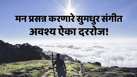 Meditation Music : Relax Mind Body | मन प्रसन्न करणारे सुमधुर संगीत - Sadhguru Marathi