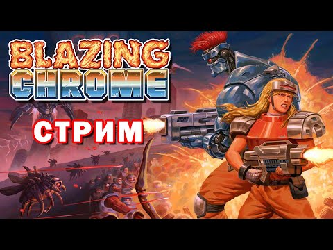 Blazing Chrome (ПК) ► Впервые прохожу на PC