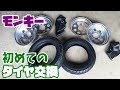 モンキー初心者のタイヤ交換！台所用洗剤のヌルヌルがいい♪新品は気持ちいい【合わせホイール】