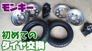 モンキー初心者のタイヤ交換！台所用洗剤のヌルヌルがいい♪新品は気持ちいい【合わせホイール】