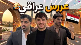 حضرنا عرس صديقنا النهاية تموت ضحك 🤣🤣🔥