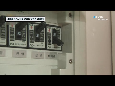 가정의 전기요금을 반으로 줄이는 방법은? / YTN 사이언스