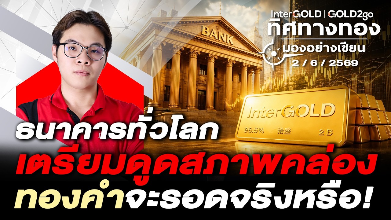 ⁣ธนาคารทั่วโลกเตรียมดูดสภาพคล่องทองคำจะรอดจริงหรือ l วิเคราะห์กราฟทอง l ทิศทางทองมองอย่างเซียน Ep.170