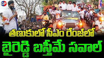 బైరెడ్డి దెబ్బకు...మంచమెక్కిన....ఎంపీ రఘురామా | Byreddy Siddharth Reddy Tanuku Tour | #grouppolitics