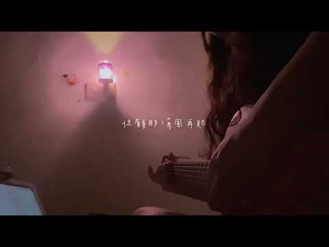 蔡琴［恰似你的溫柔］｜吉他Cover