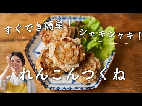 【簡単！お弁当にも】れんこんつくねのレシピ・作り方