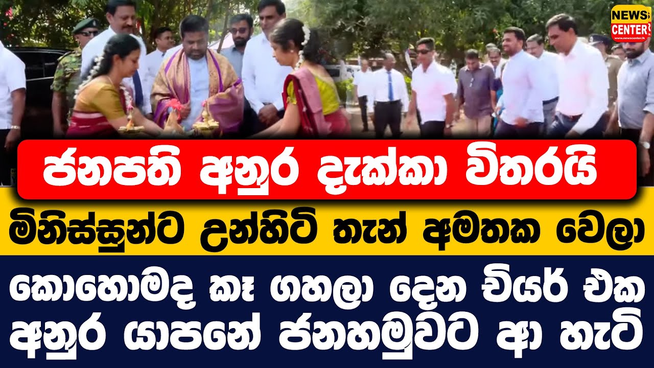 ජනපති අනුර දැක්කා විතරයි | මිනිස්සුන්ට උන්හිටි තැන් අමතක වෙලාකොහොමද කෑ ගහලා දෙන චියර් එක