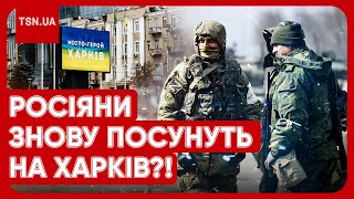 🔴 УВАГА ВСІМ! Росія готує наступ на Харків??! ЗМІ назвали небезпечну дату!