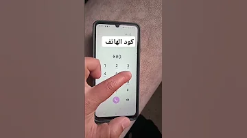 كود الهاتف لمعرفة الرقم التسلسلي للهاتف Smartphone ترند اكسبلور شرح 
