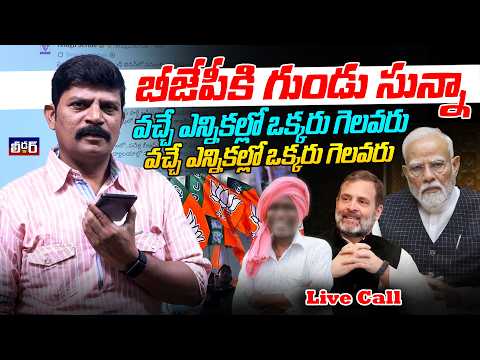 బీజేపీకి గుండు సున్నా l వచ్చే ఎన్నికల్లో ఒక్కరు గెలవరు l లైవ్ కాల్ వింటే షాక్ అయితరు l Live call