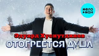 Эдуард Хуснутдинов - Отогреется душа (Альбом 2022)