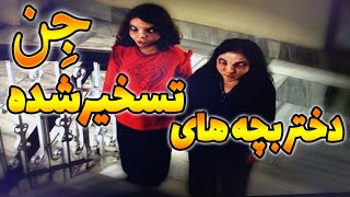 دختر بچه های ایرانی و ترکیه ای که جن ها رو میبینن و مصاحبه با مادرش که چطور شد که این طوری شدن ؟