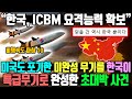 “한국, ICBM 요격능력 확보” / 미국도 포기한 미완성 무기를 한국이 특급무기로 완성한 초대박 사건