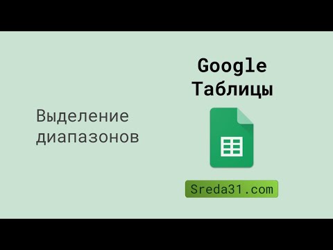 Выделение диапазонов в Google Таблицах