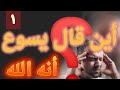 أين قال يسوع أنا الله دكتورة مريم غبور الحلقة 1